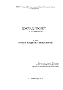 Проект по истории Зайцева Е и Маслянко В