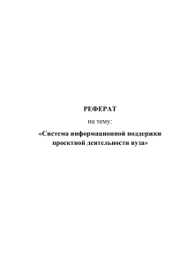 Реферат на тему «Система информационной поддержки      проектной деятельности вуза»