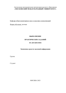 Практическая работа Экономика средств массовой информации 4 семестр