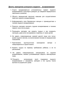 Десять принципов грудного вскармливания ВОЗ