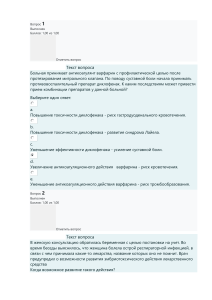 Больная принимает антикоагулянт варфарин с профилактической целью после протезирования митрального клапана. По поводу суставной боли начала принимать противовоспалительный препарат диклофенак