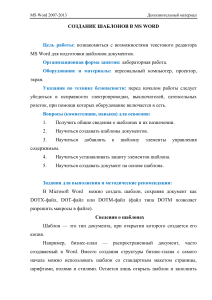 ДОП Word Создание шаблонов