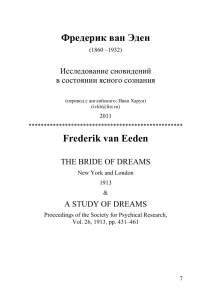 Исследование сновидений - Эден Ф