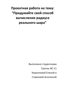 Проектная работа на тему "Придумайте свой способ вычисления радиуса реального шара