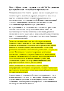 Эффективность уроков курса ОРКСЭ в развитии функциональной грамотности обучающихся