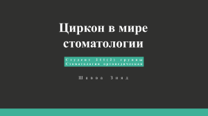 Циркон в мире стоматологии