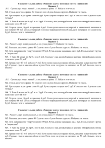 Самостоятельная работа по алгебре для 7 класса по теме "Системы линейных уравнений"