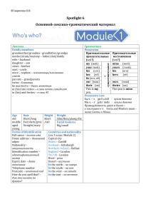 Spotlight 6 кл. основоной лекс. и грам материал
