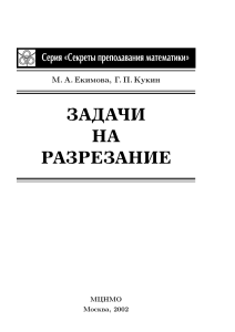 Задачи на разрезания Кукин