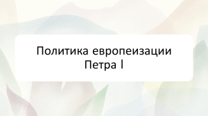 Презентация "Политика Европизации Петра I"