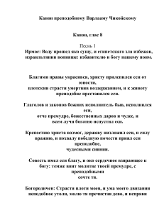 Канон преподобному Варлааму Чикойскому