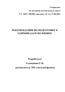 Рекомендации по подготовке к олимпиадам по физике