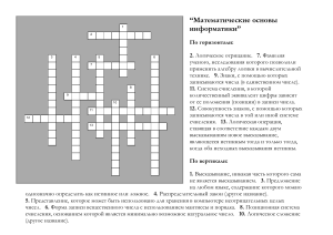 Krossvord-Matematicheskie-osnovyi-informatiki