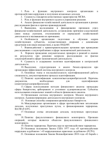 ответы к государственному экзамену магистратура "Финансовые расследования в организациях"