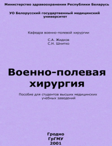 Сергей Анатольевич Жидков Военно полевая хирургия