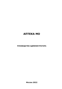 Руководство администратора ПО РИС УЛО
