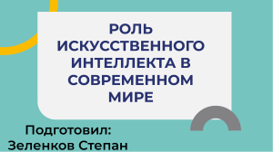 роль искусственного интеллекта в современном мире