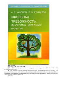 Микляева-А.В.-Румянцева-П.В.-Школьная-тревожность