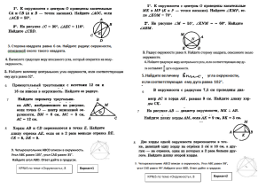 Контрольная работа по теме "Окружность"  8 класс