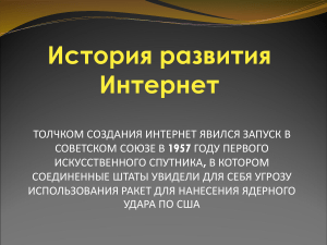 Презентация на тему «История создания сети Интернет».