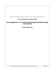 П ОЭС 10 01 РАССЛЕДОВАНИЕ И УЧЕТ МИКРОПОВРЕЖДЕНИЙ (МИКРОТРАВМ) РАБОТНИКОВ