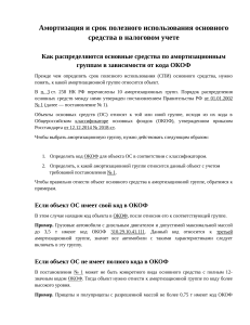 Амортизация и срок полезного использования основного средства в налоговом учете