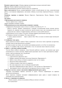 Конспект урока по курсу ОПК «Возникновение религий. Религии мира и их основатели» (1)