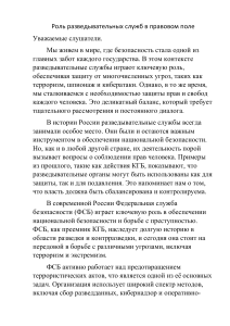 Роль разведывательных служб в правовом поле