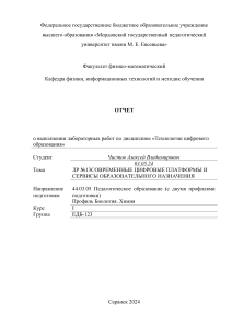 ЛР13 СОВРЕМЕННЫЕ ЦИФРОВЫЕ ПЛАТФОРМЫ И СЕРВИСЫ ОБРАЗОВАТЕЛЬНОГО НАЗНАЧЕНИЯ ЕДБ-123 Чистов А.В.