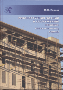 Ivanov Rekonstruktsia zdaniy i sooruzheniy Usilenie vosstanovlenie remont