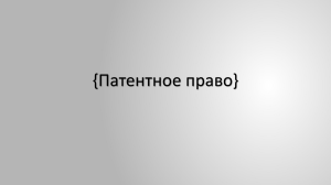 Патентное право