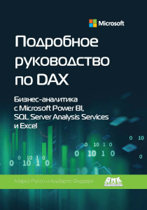 Подробное руководство по DAX