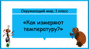 Как измеряют температуру 1 класс