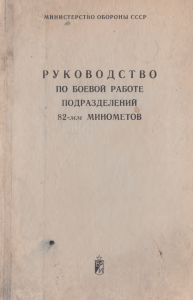 РБРподразд 82-мм М 1976