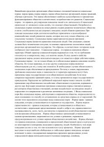 Важнейшим средством организации общественных отношений являются социальные нормы