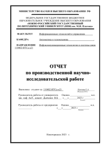 Отчет по производственной научно-исследовательской работе 