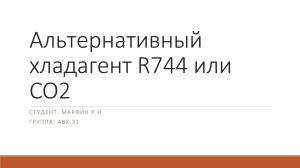 Альтернативный хладогент R744 или CO2