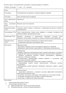 Конспект урока на тему: "Геометрические построения с помощью циркуля и линейки"