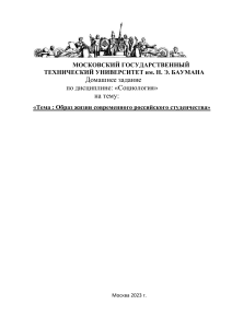 Социология исследование на тему " Образ жизни современного российского студенчества" 