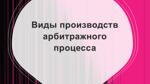 Виды производства арбитражного процесса