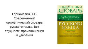 Горбачевич, К.С. Современный орфоэпический словарь русского языка. Все трудности произношения и ударения  ок. 12 000 заголовочных единиц (1)