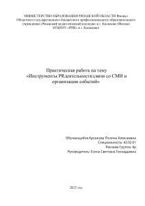 Практическая работа на тему «Инструменты PR деятельности:связи со СМИ и организации событий