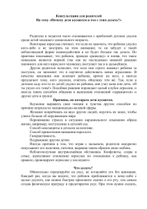 Консультация для родителей  На тему «Почему дети кусаются и что с этим делать »