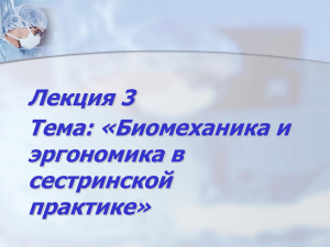 Лекция 3 Биомеханика и эргономика в сестринской практике (1)