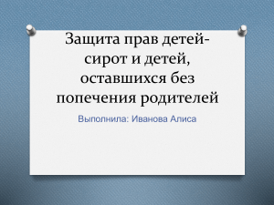 Защита прав детей-сирот и детей, оставшихся без