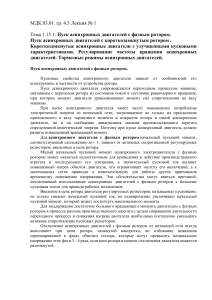 Тема 1.15.1: Пуск асинхронных двигателей с фазным ротором. Пуск асинхронных двигателей с короткозамкнутым ротором. Короткозамкнутые асинхронные двигатели с улучшенными пусковыми характеристиками. Регулирование частоты вращения асинхронных двигателей. Тормозные режимы асинхронных двигателей.