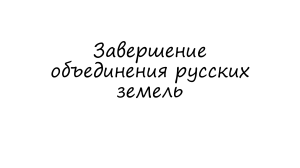 Завершение объединения русских земель