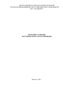 Методика разведки россыпей золота и платиноидов