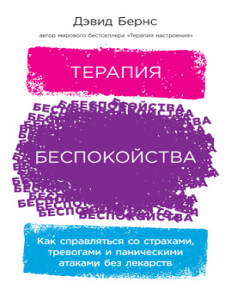 Бернс Д. - Терапия беспокойства. Как справляться со страхами, тревогами и паническими атаками без лекарств - 2021