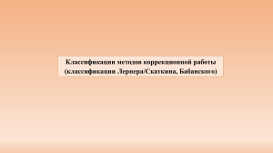 Классификация методов коррекционной работы